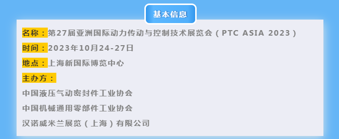 欢迎参加2023亚洲国际动力传动与控制技术展览会插图