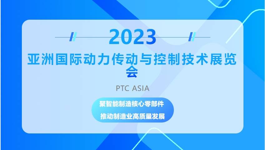 2023上海PTC Asia|亚洲动力传动技术与控制技术展插图