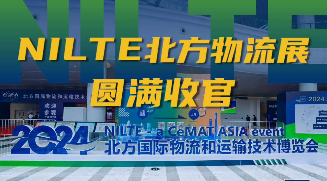 【2024NILTE北方物流展圆满收官】领航北方物流新纪元，亚洲物流展启新篇插图