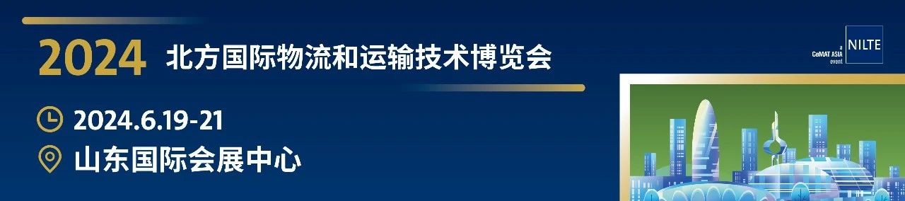 「NILTE盛大启幕」六月盛夏，济南物流行业热潮来袭！插图